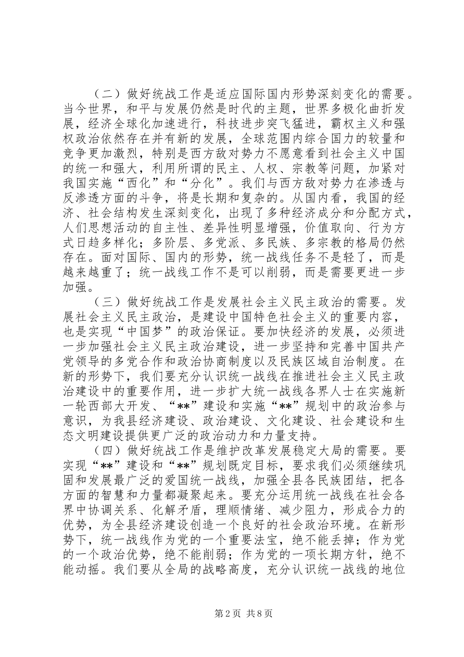 县统战工作会议致辞_第2页