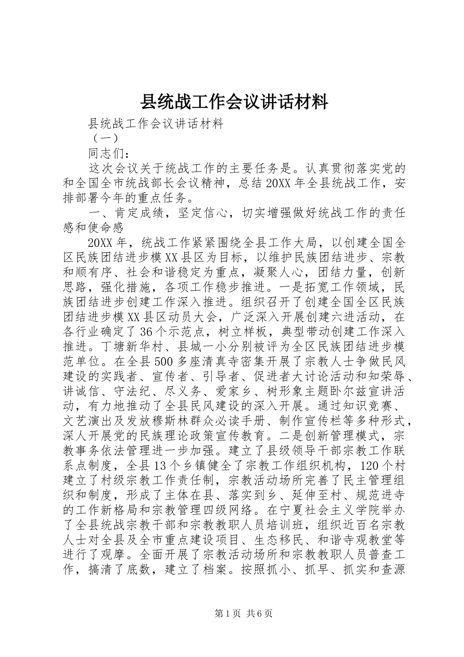 县统战工作会议致辞材料_第1页