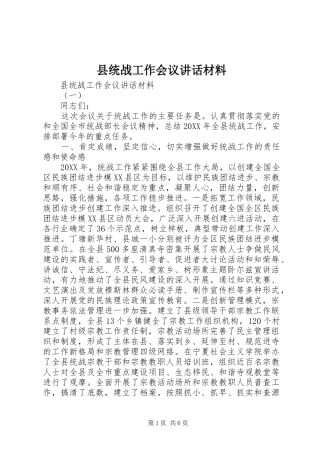 县统战工作会议致辞材料