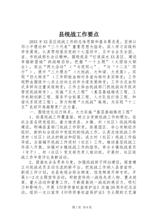 县统战工作要点
