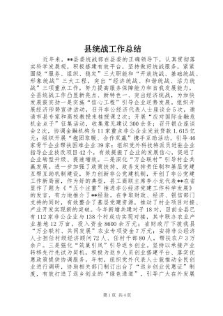 县统战工作总结