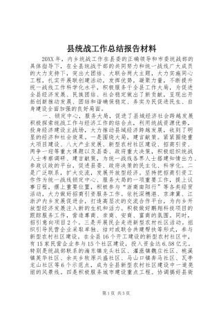 县统战工作总结报告材料