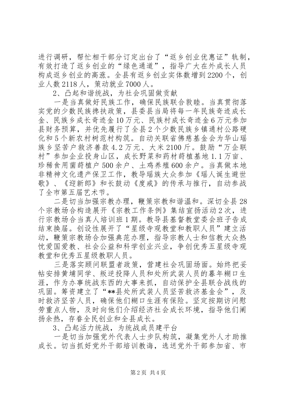 县统战工作总结范文_第2页