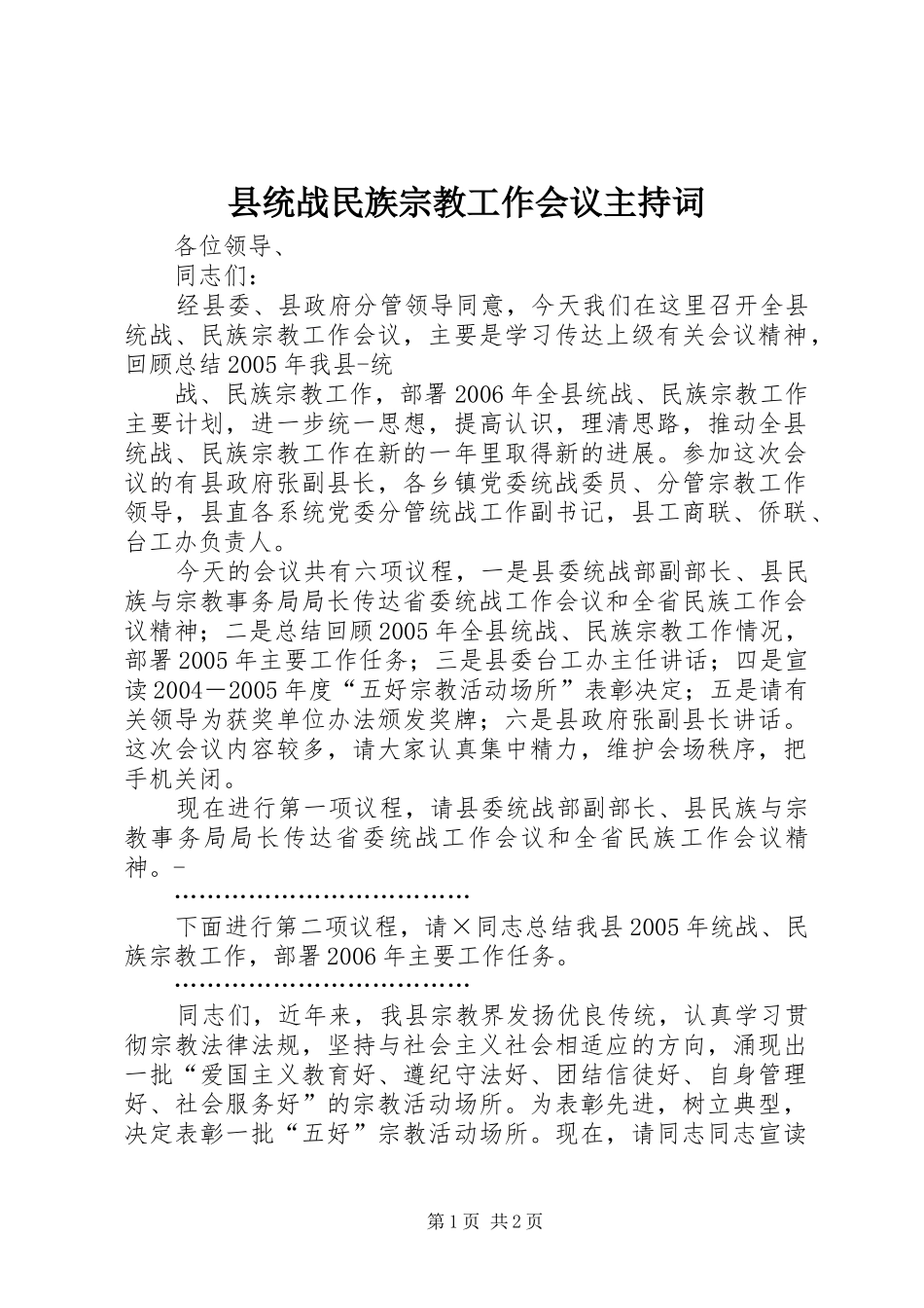 县统战民族宗教工作会议主持词_第1页