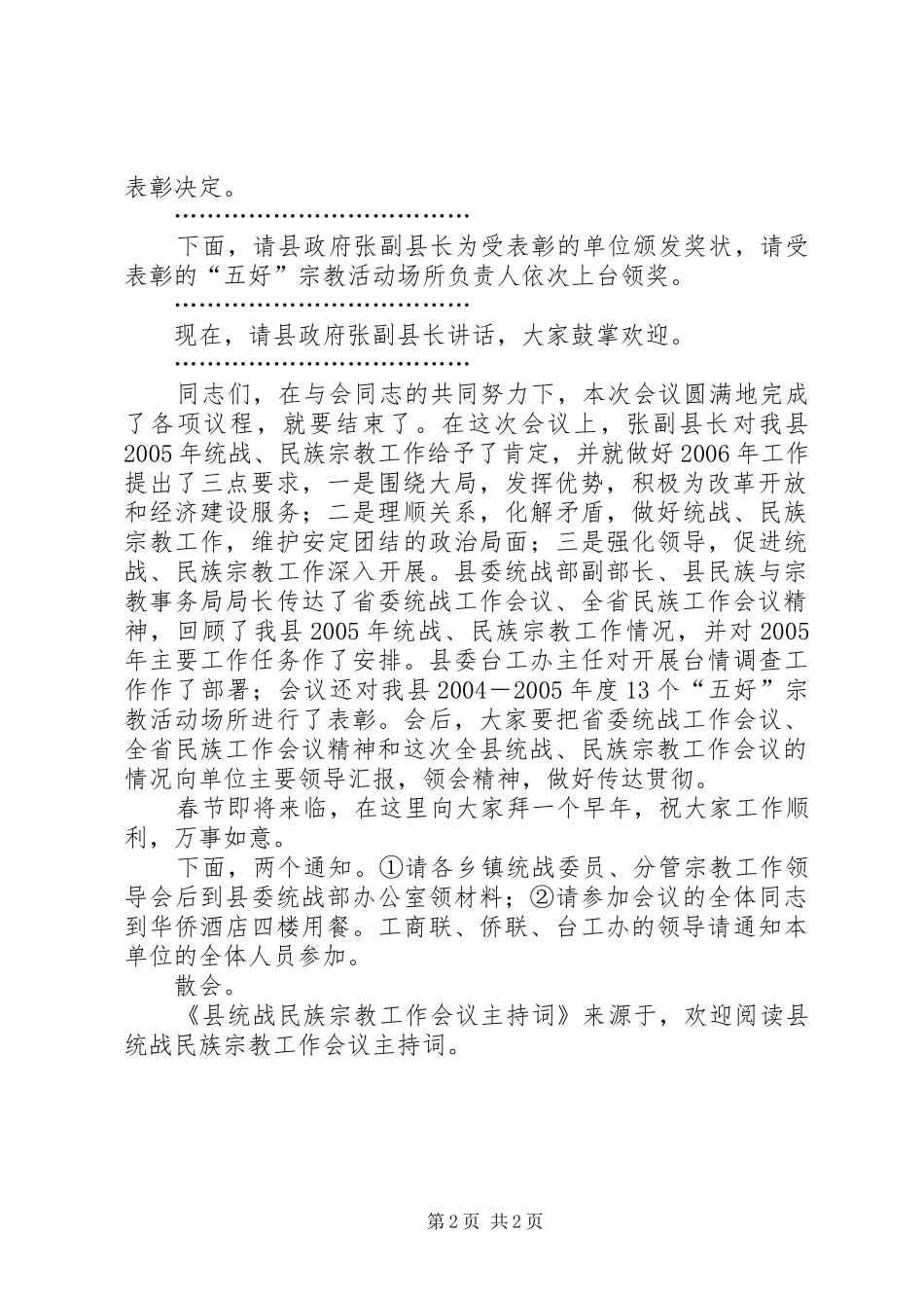 县统战民族宗教工作会议主持词_第2页