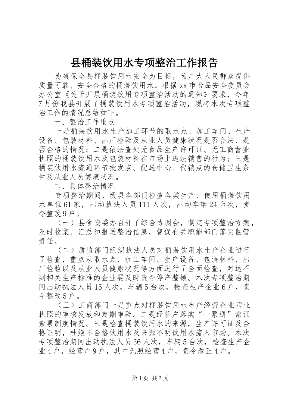 县桶装饮用水专项整治工作报告_第1页