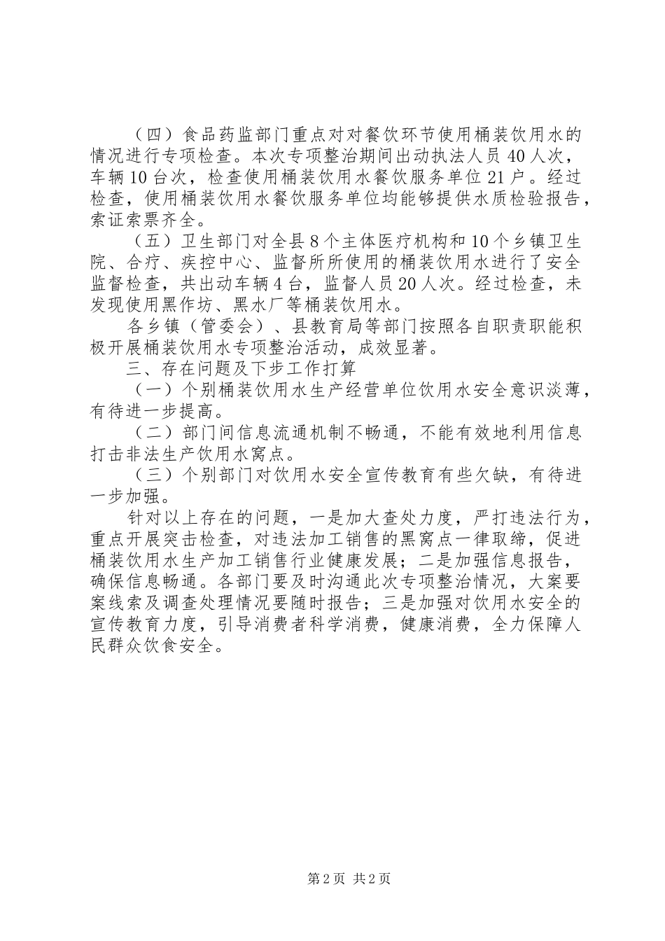 县桶装饮用水专项整治工作报告_第2页