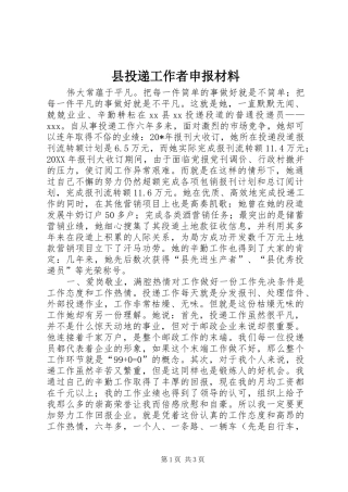 县投递工作者申报材料