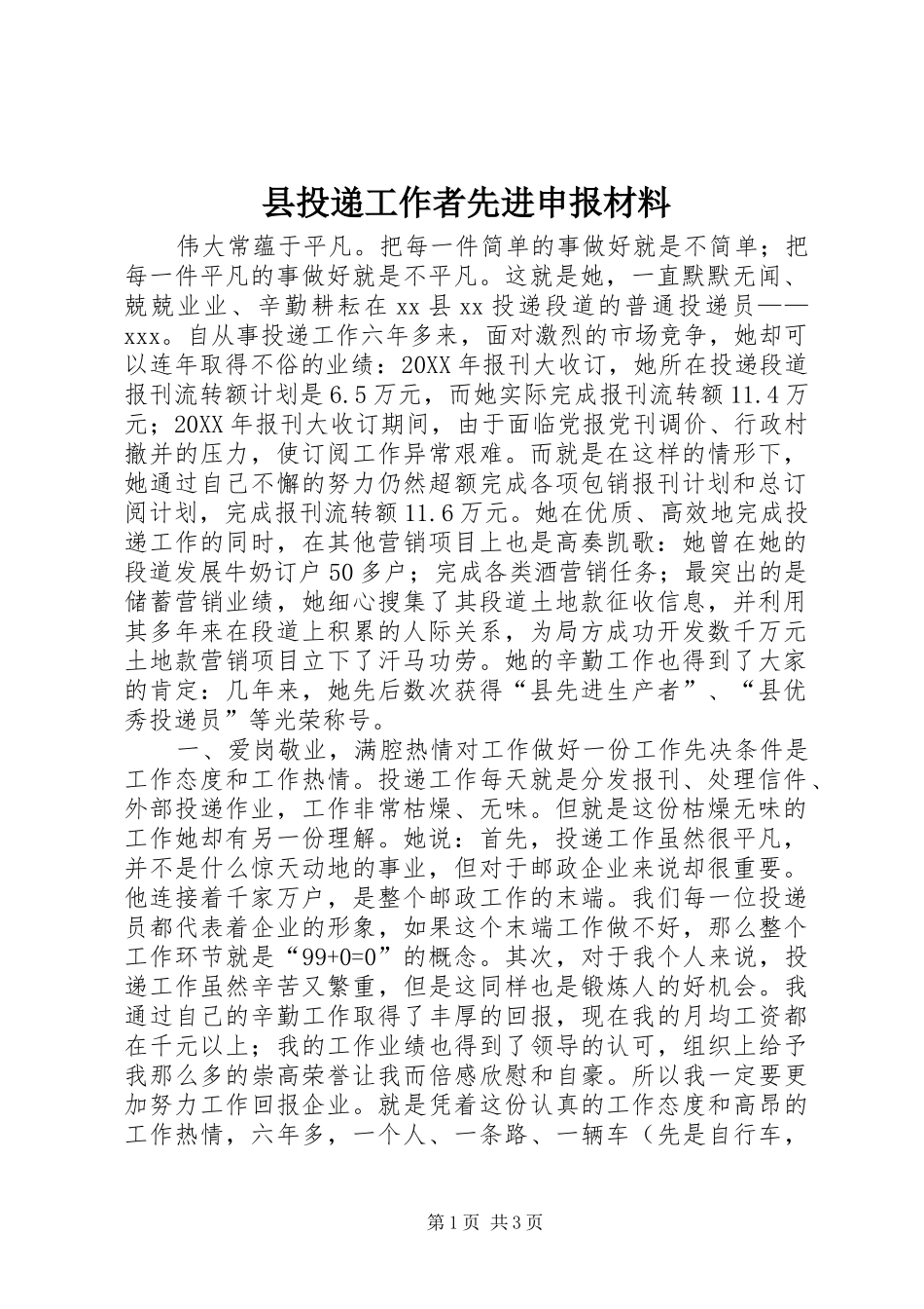 县投递工作者先进申报材料_第1页