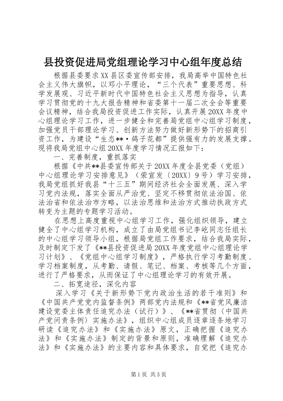 县投资促进局党组理论学习中心组年度总结_第1页