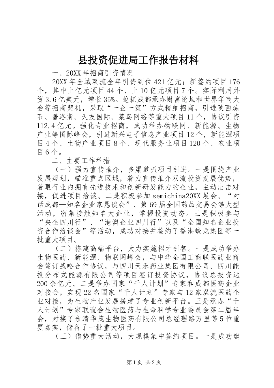县投资促进局工作报告材料_第1页