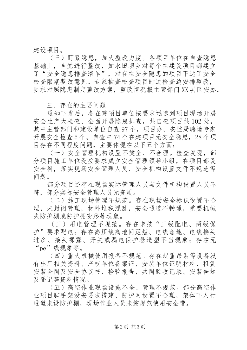 县投资项目安全生产大检查情况汇报_第2页