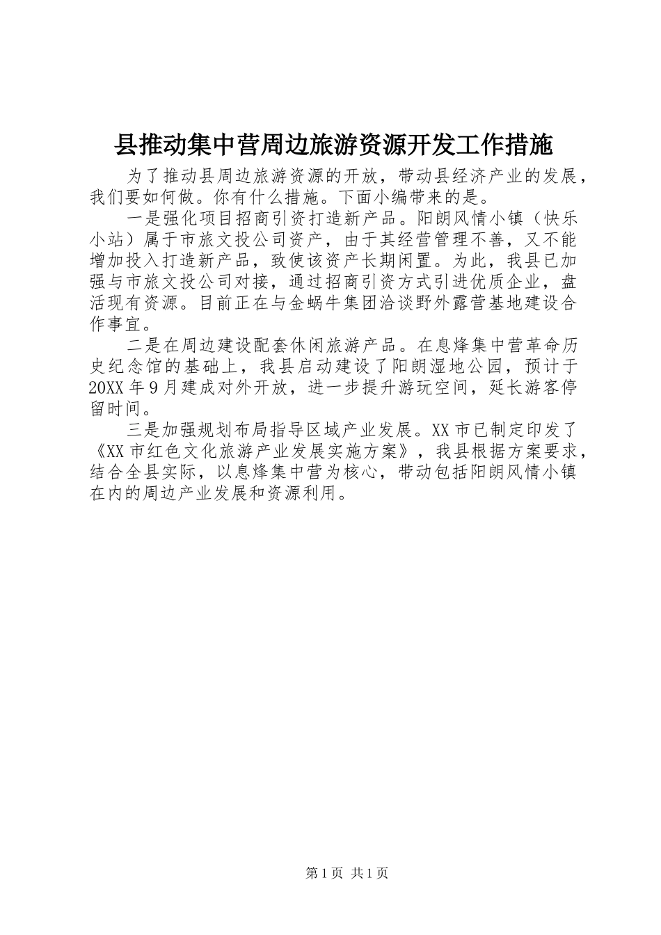 县推动集中营周边旅游资源开发工作措施_第1页