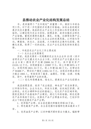 县推动农业产业化结构发展总结