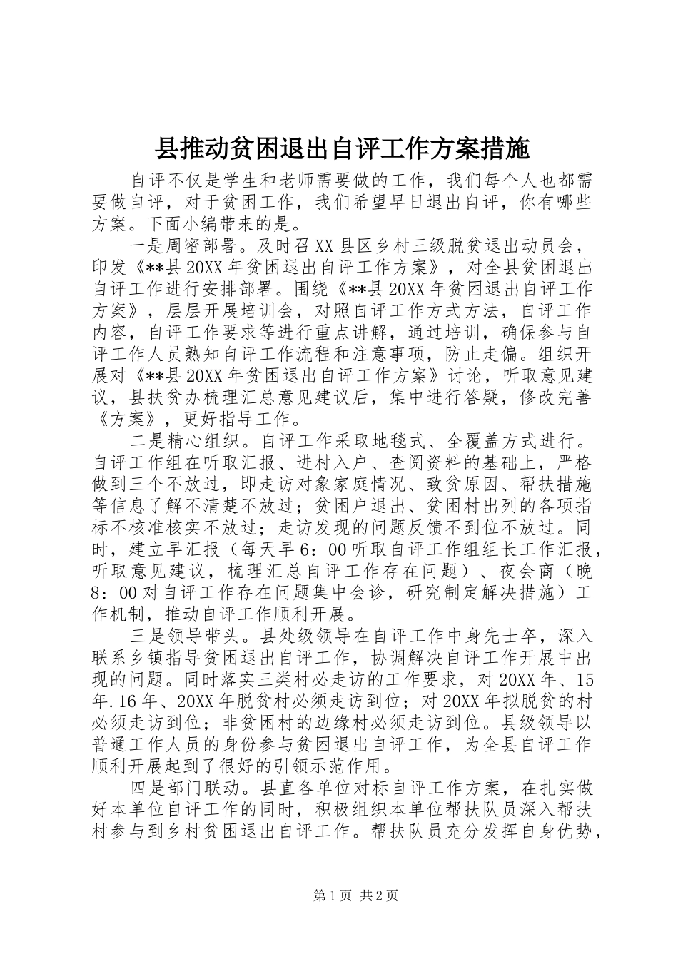 县推动贫困退出自评工作方案措施_第1页