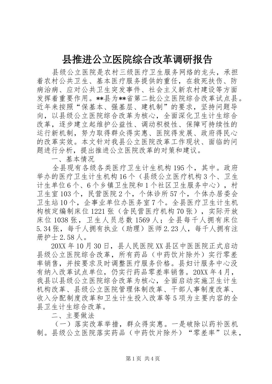 县推进公立医院综合改革调研报告_第1页