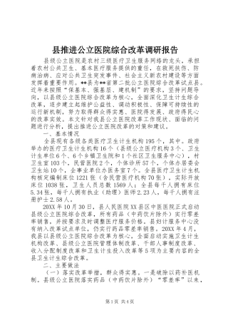 县推进公立医院综合改革调研报告