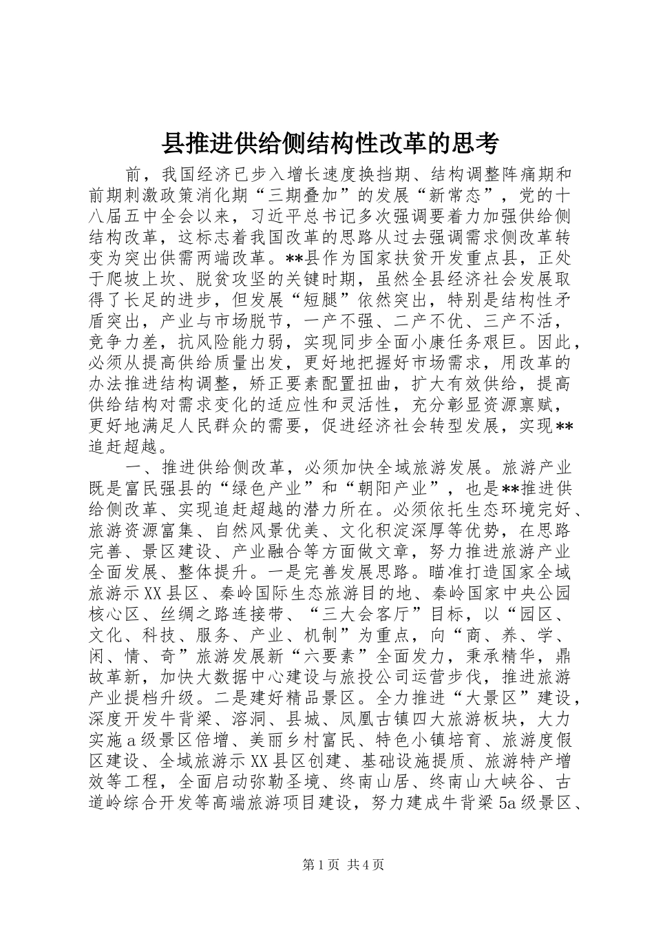 县推进供给侧结构性改革的思考_第1页