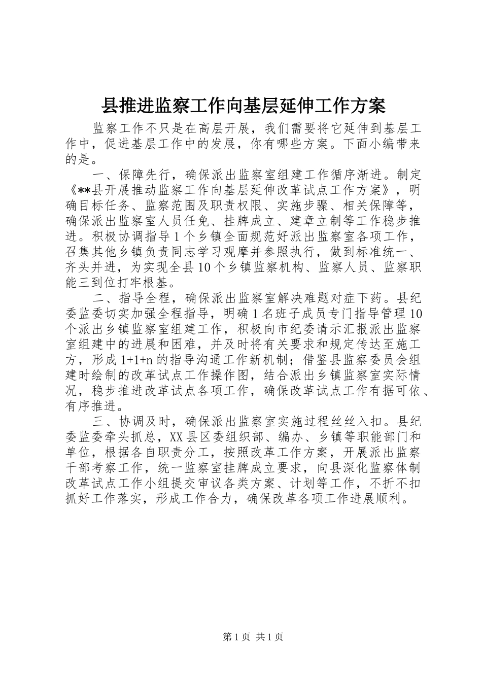 县推进监察工作向基层延伸工作方案_第1页