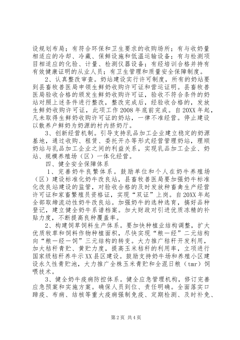 县推进奶业持续健康发展的意见_第2页