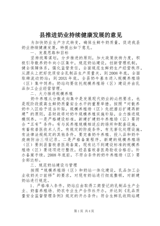 县推进奶业持续健康发展的意见