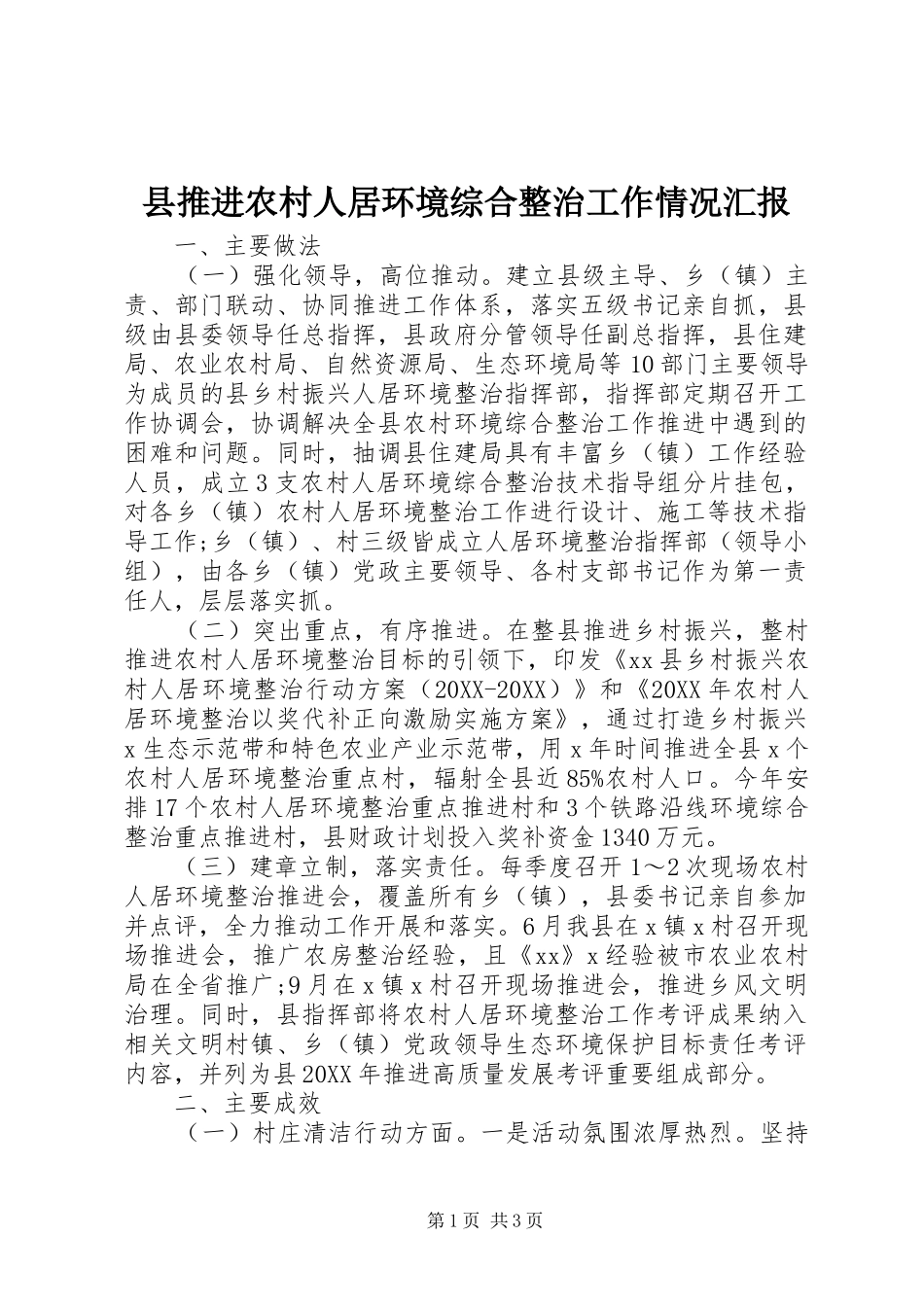 县推进农村人居环境综合整治工作情况汇报_第1页