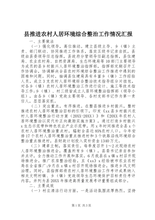 县推进农村人居环境综合整治工作情况汇报