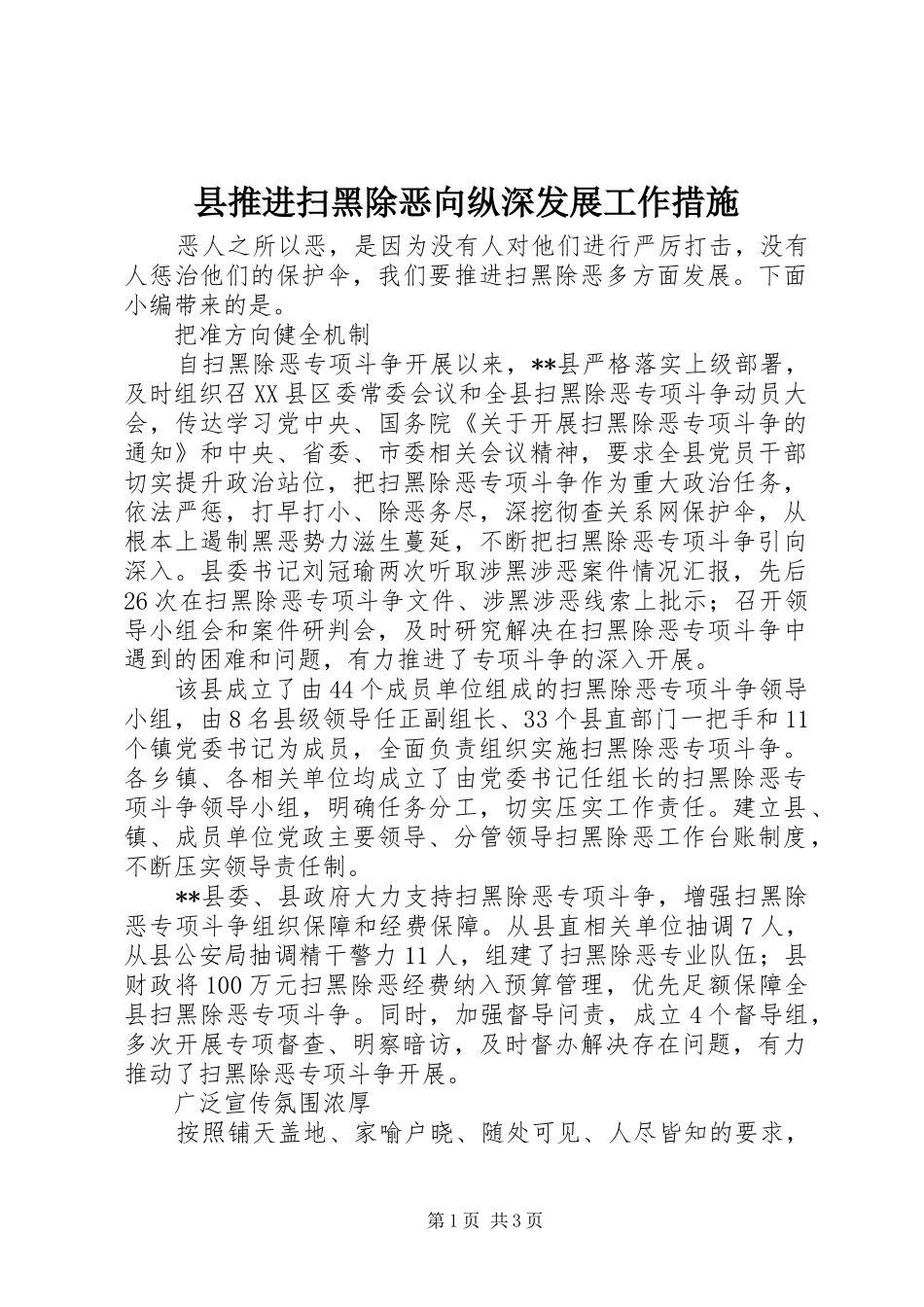 县推进扫黑除恶向纵深发展工作措施_第1页