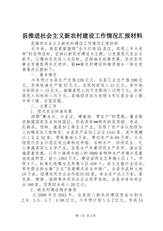 县推进社会主义新农村建设工作情况汇报材料
