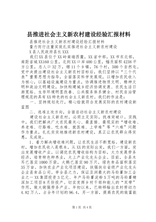 县推进社会主义新农村建设经验汇报材料