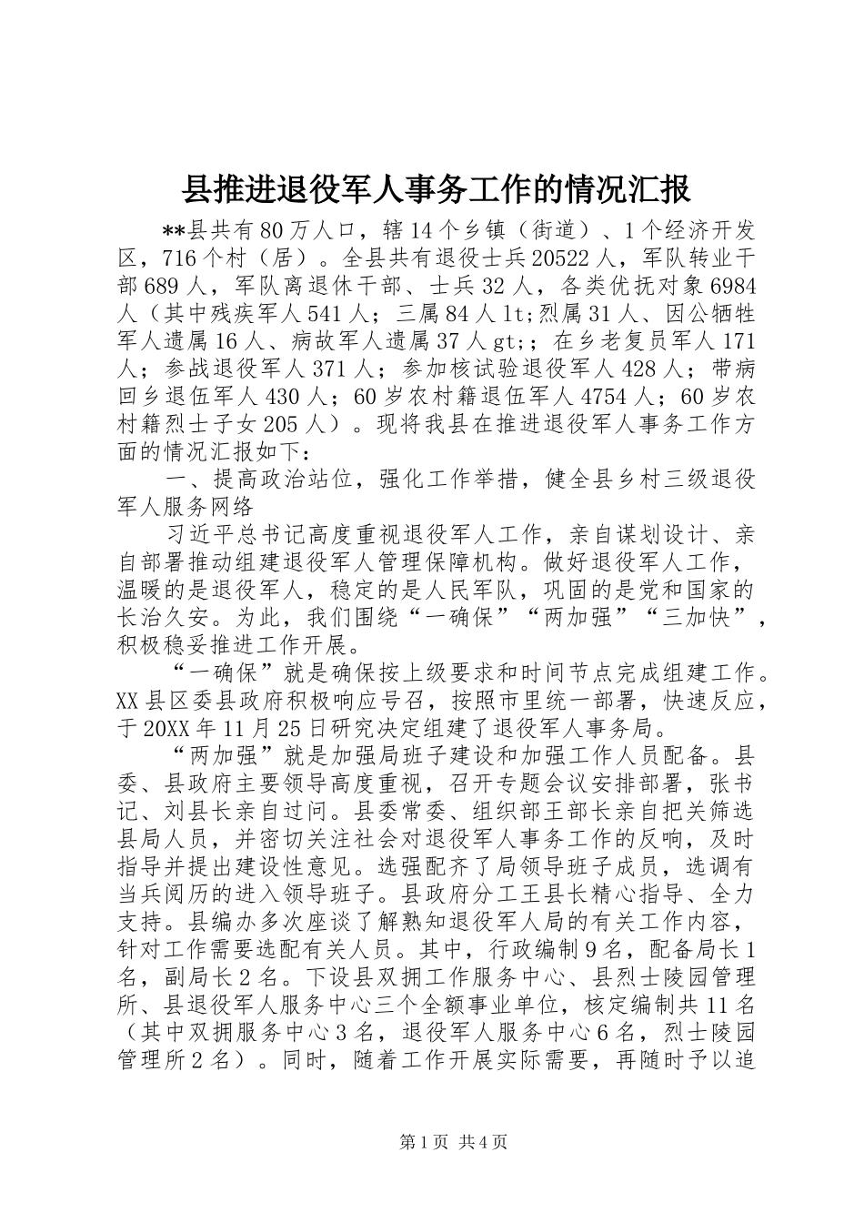 县推进退役军人事务工作的情况汇报_第1页