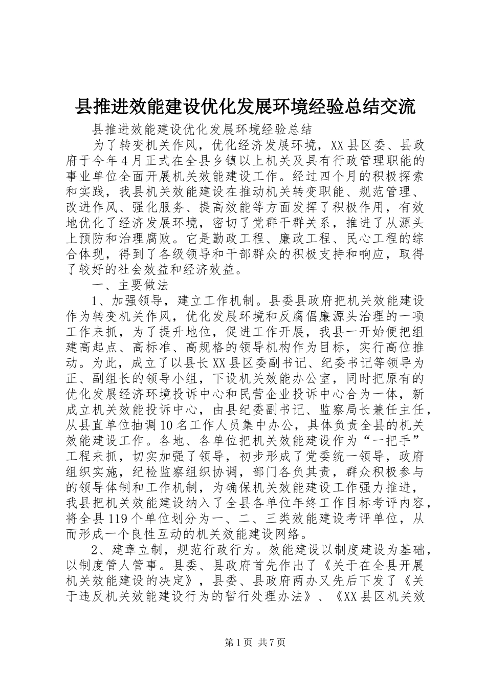 县推进效能建设优化发展环境经验总结交流_第1页