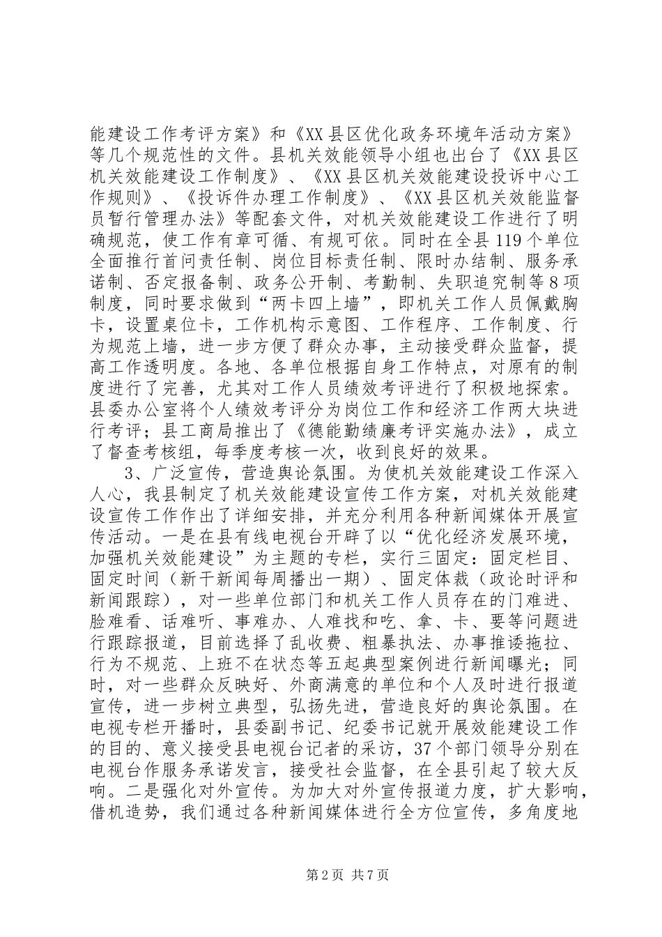 县推进效能建设优化发展环境经验总结交流_第2页