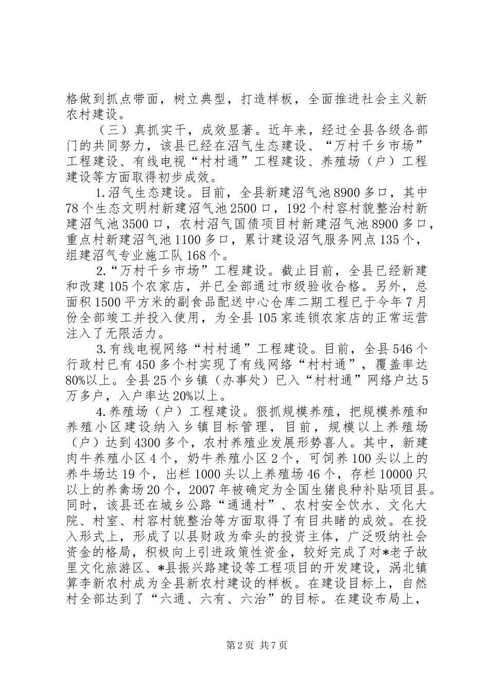 县推进新农村建设调查与思考_第2页
