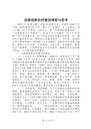 县推进新农村建设调查与思考