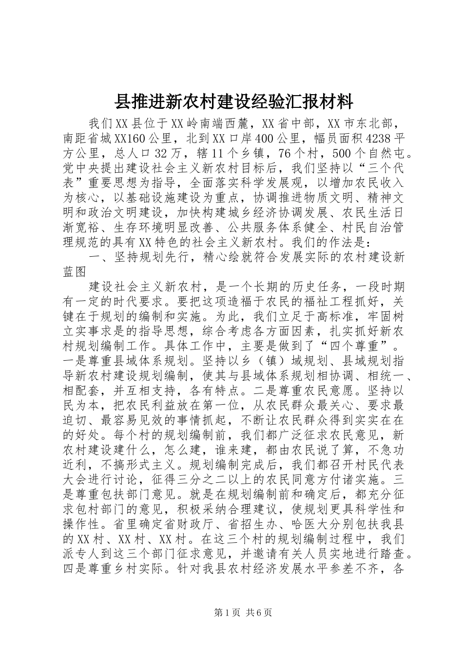 县推进新农村建设经验汇报材料_第1页