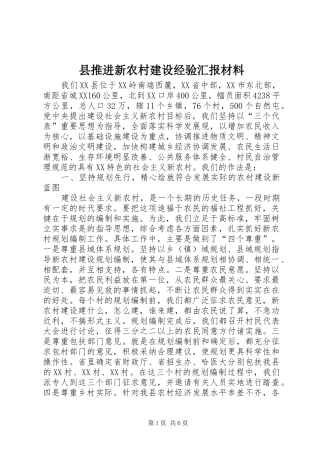 县推进新农村建设经验汇报材料