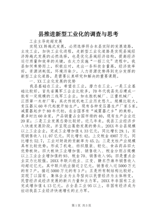 县推进新型工业化的调查与思考