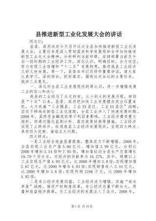 县推进新型工业化发展大会的致辞