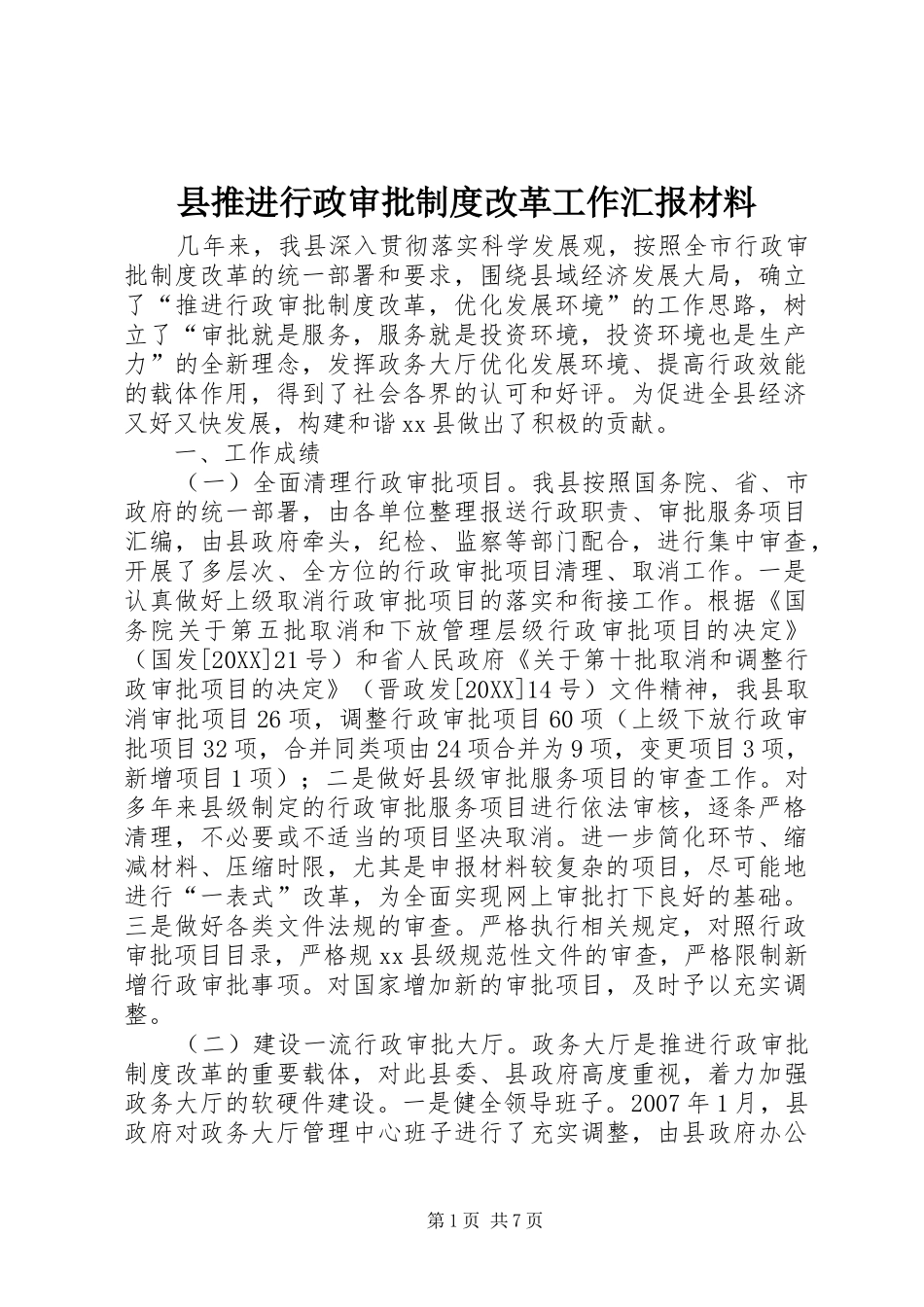 县推进行政审批制度改革工作汇报材料_第1页