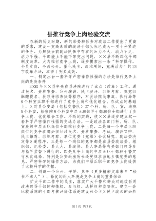 县推行竞争上岗经验交流