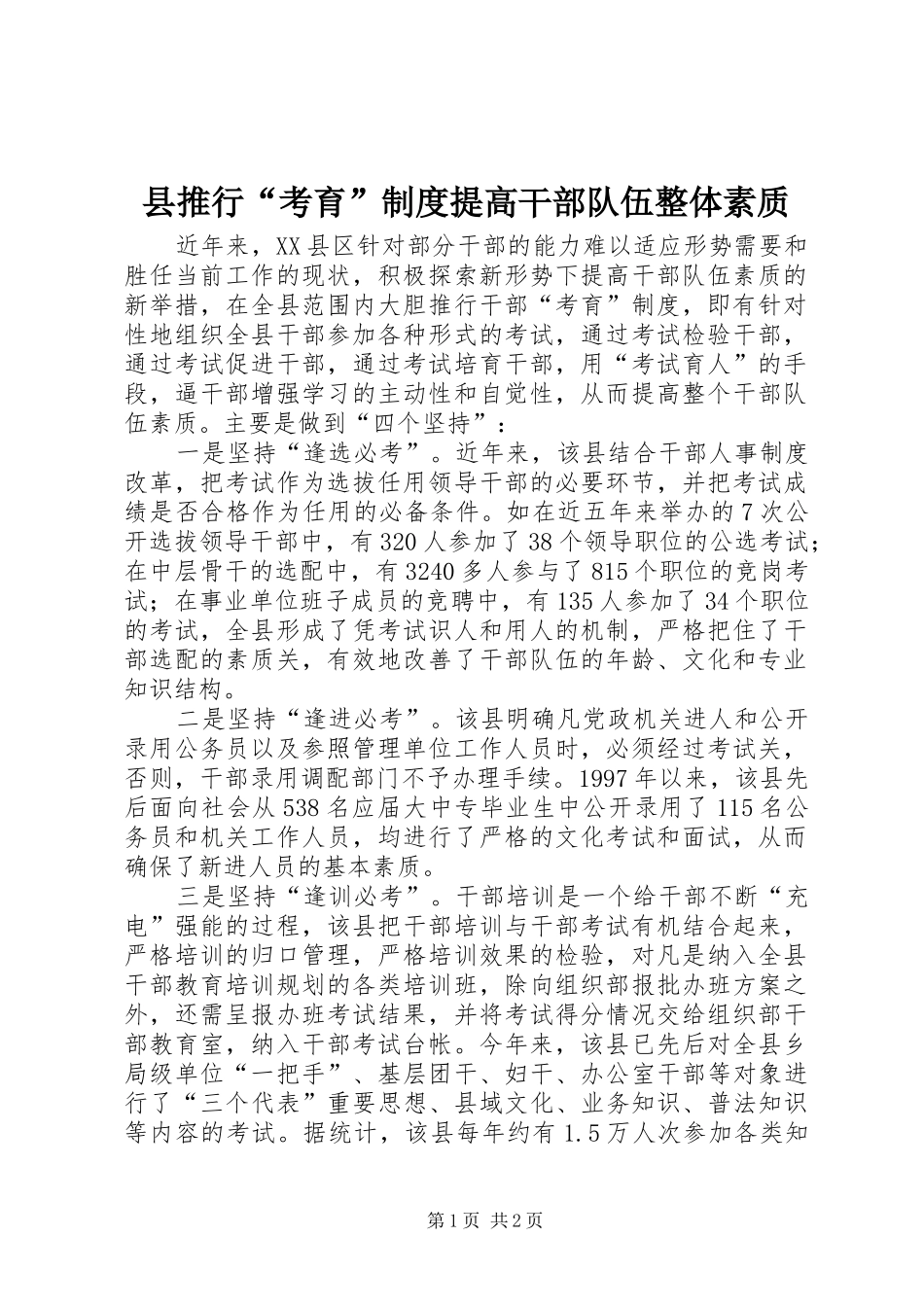 县推行考育制度提高干部队伍整体素质_第1页