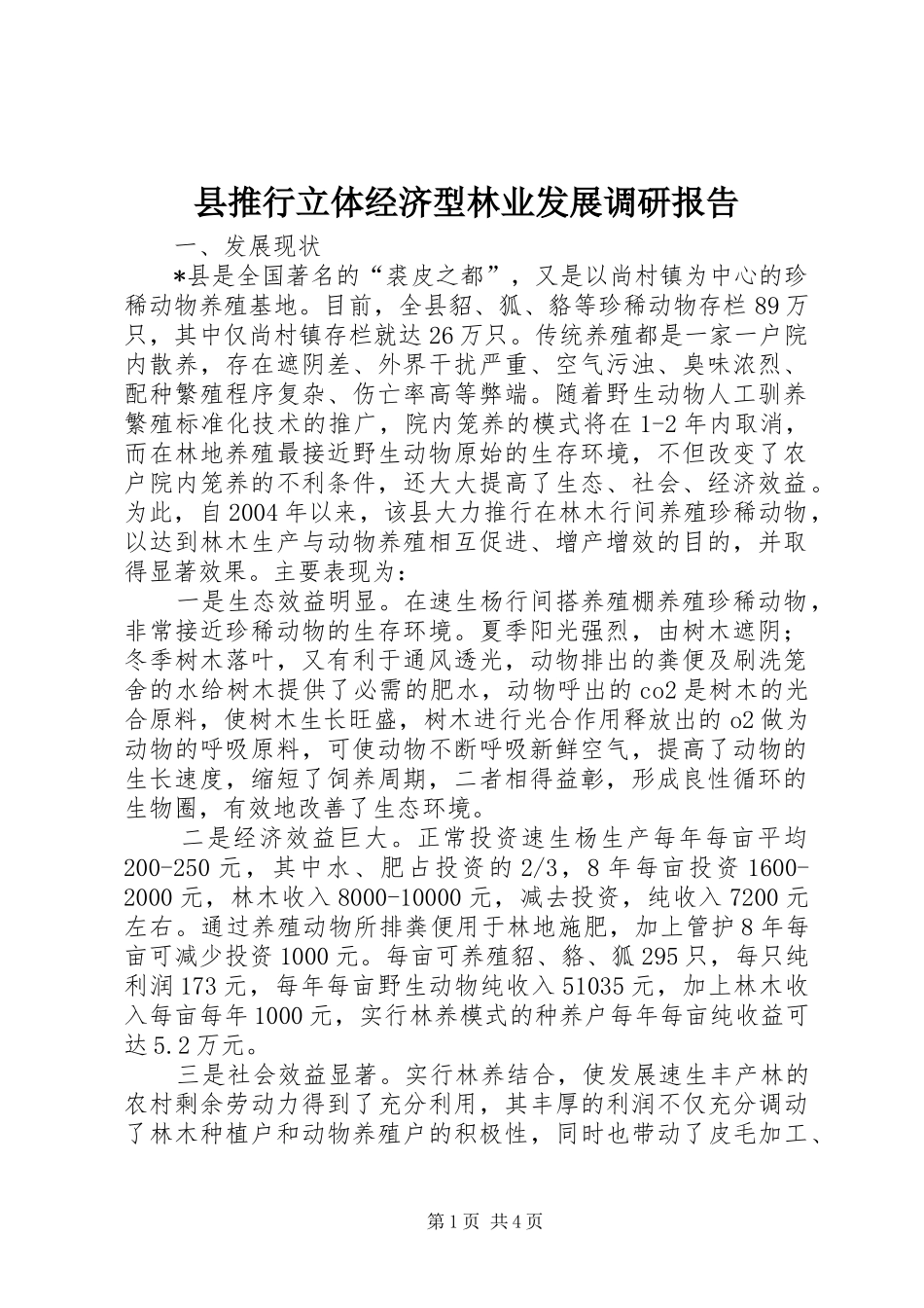 县推行立体经济型林业发展调研报告_第1页