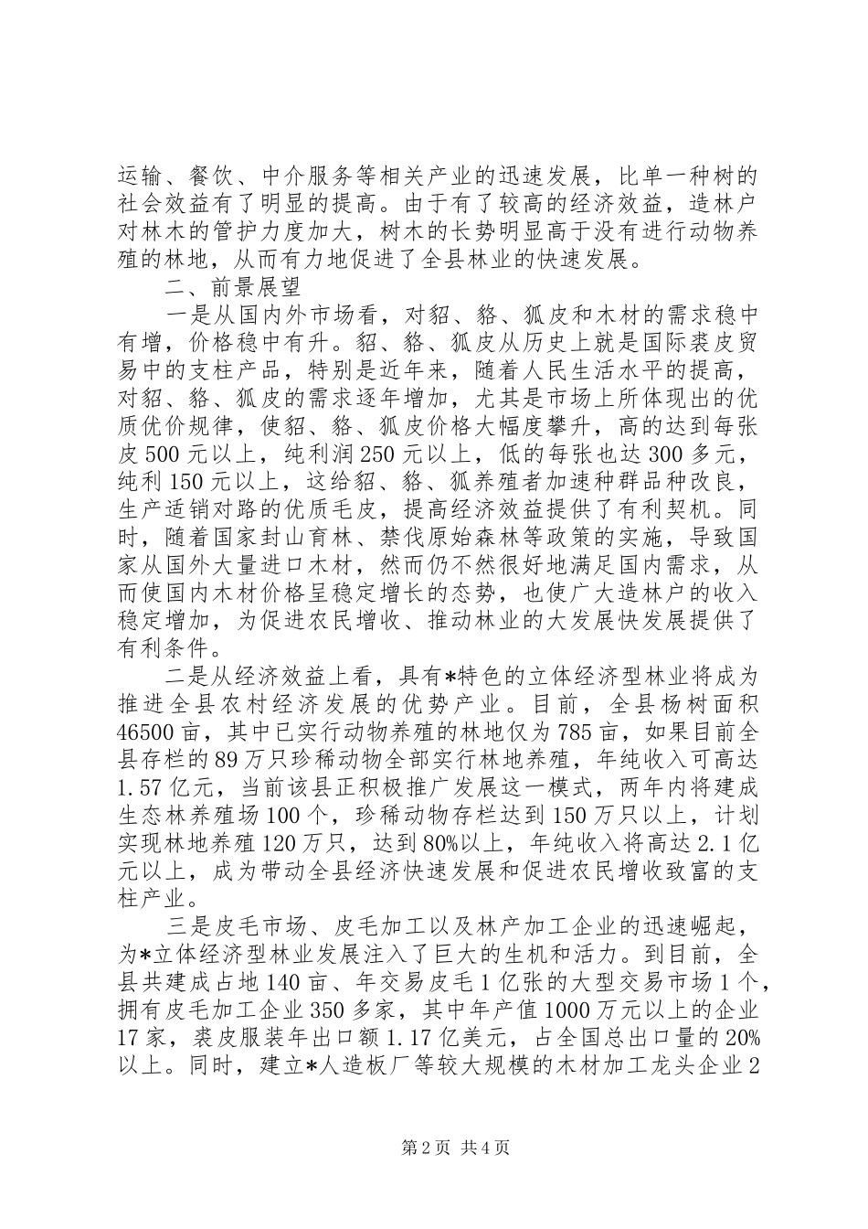 县推行立体经济型林业发展调研报告_第2页