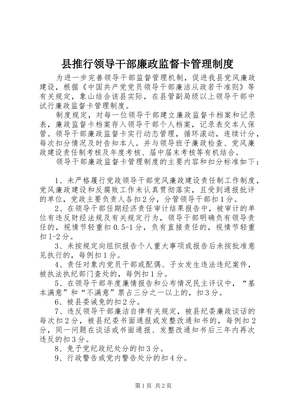 县推行领导干部廉政监督卡管理制度_第1页