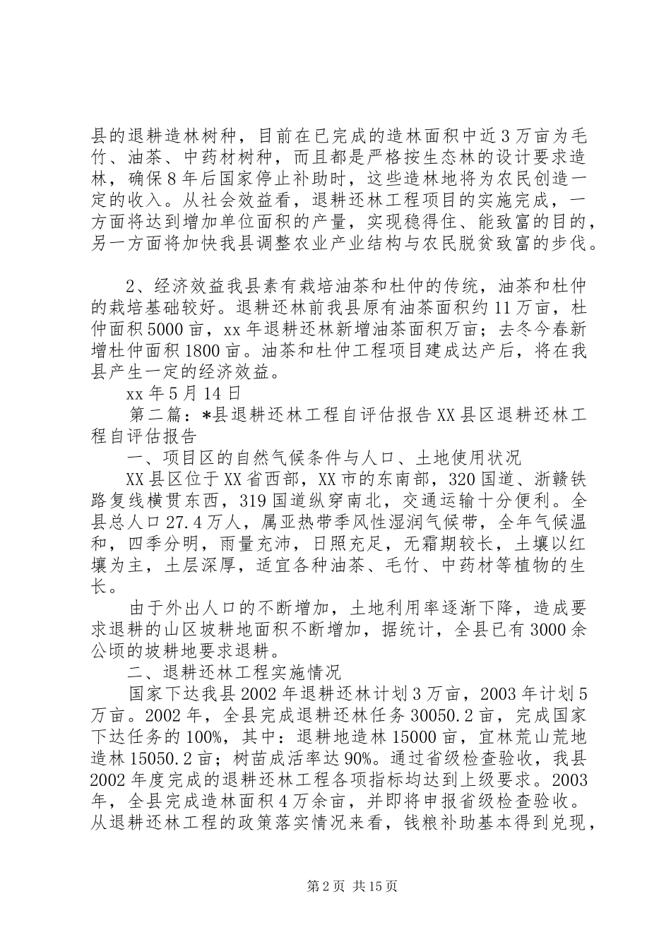 县退耕还林工程自评估报告_第2页
