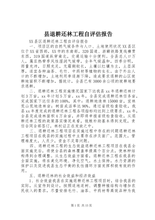 县退耕还林工程自评估报告