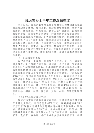 县退管办上半年工作总结范文