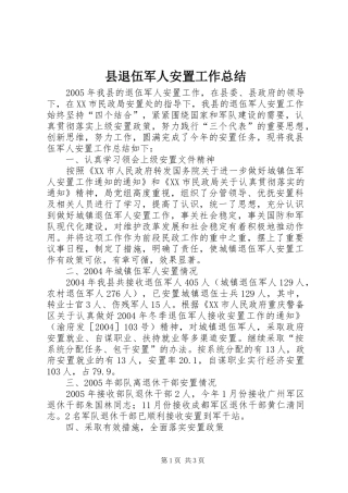 县退伍军人安置工作总结