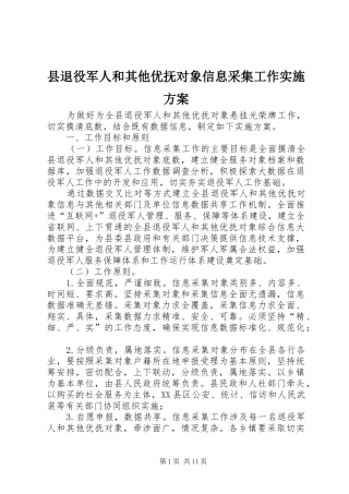 县退役军人和其他优抚对象信息采集工作实施方案